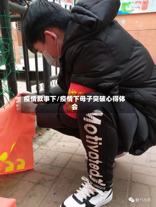 疫情叙事下/疫情下母子突破心得体会-第3张图片