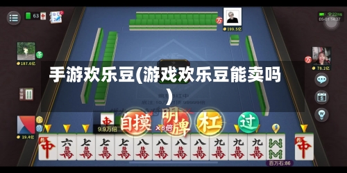 手游欢乐豆(游戏欢乐豆能卖吗)