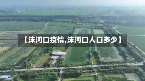 【沫河口疫情,沫河口人口多少】-第2张图片