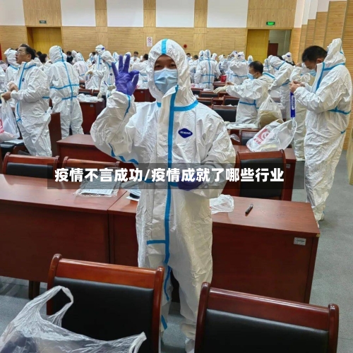 疫情不言成功/疫情成就了哪些行业