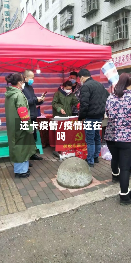 还卡疫情/疫情还在吗