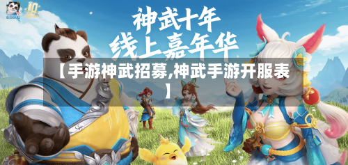 【手游神武招募,神武手游开服表】-第2张图片