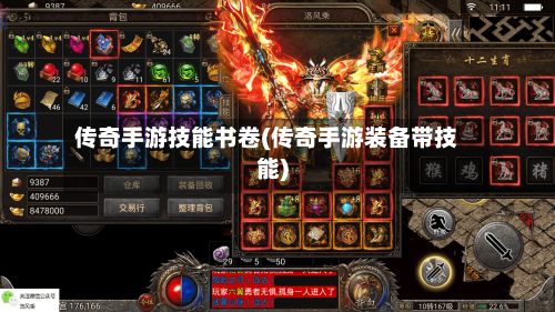 传奇手游技能书卷(传奇手游装备带技能)