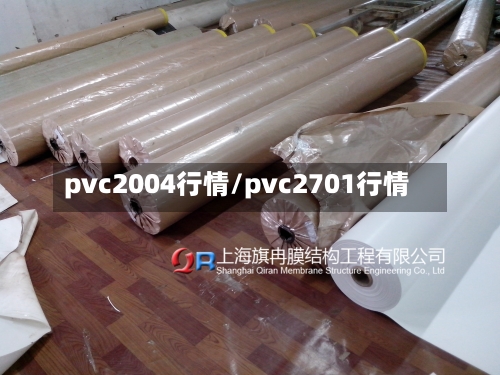 pvc2004行情/pvc2701行情