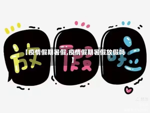 【疫情假期暑假,疫情假期暑假放假吗】-第2张图片