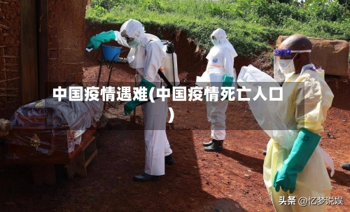 中国疫情遇难(中国疫情死亡人口)-第3张图片