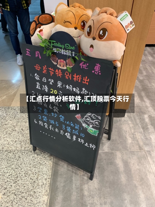 【汇点行情分析软件,汇顶股票今天行情】-第2张图片