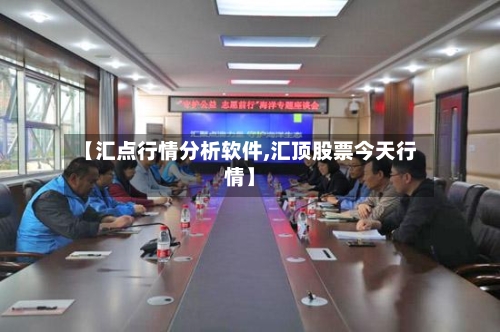 【汇点行情分析软件,汇顶股票今天行情】