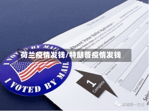 荷兰疫情发钱/特朗普疫情发钱