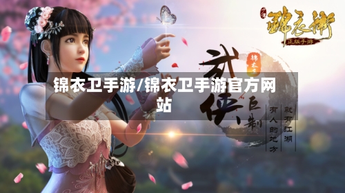 锦衣卫手游/锦衣卫手游官方网站-第3张图片