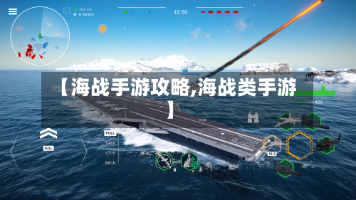 【海战手游攻略,海战类手游】-第2张图片