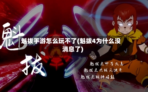魁拔手游怎么玩不了(魁拔4为什么没消息了)