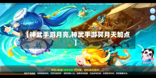 【神武手游月亮,神武手游冥月天加点】-第3张图片