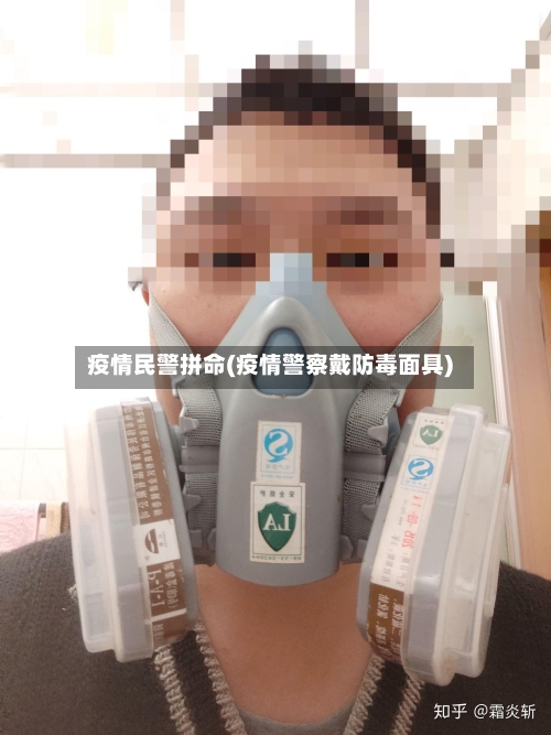 疫情民警拼命(疫情警察戴防毒面具)-第3张图片