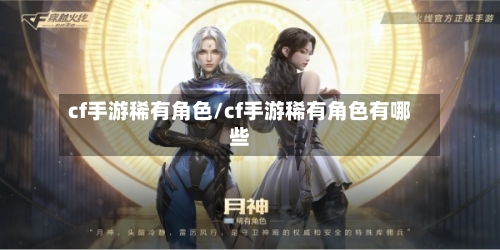 cf手游稀有角色/cf手游稀有角色有哪些-第2张图片
