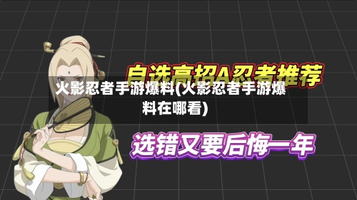 火影忍者手游爆料(火影忍者手游爆料在哪看)