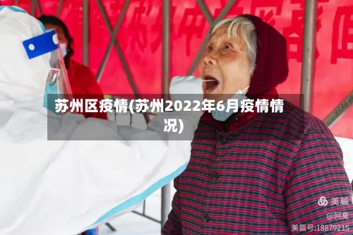 苏州区疫情(苏州2022年6月疫情情况)