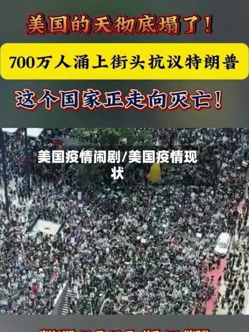 美国疫情闹剧/美国疫情现状-第2张图片