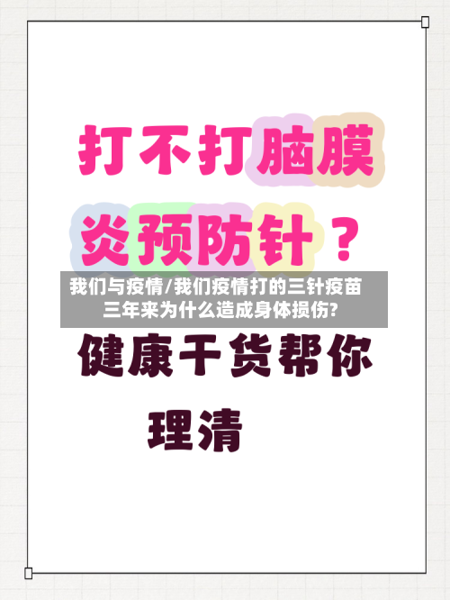 我们与疫情/我们疫情打的三针疫苗三年来为什么造成身体损伤?