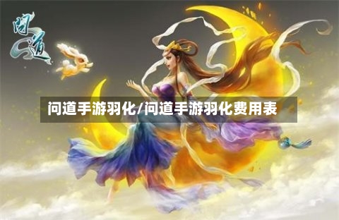 问道手游羽化/问道手游羽化费用表
