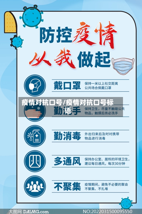 疫情对抗口号/疫情对抗口号标语