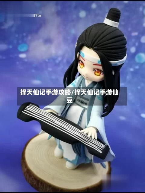 择天仙记手游攻略/择天仙记手游仙豆-第2张图片
