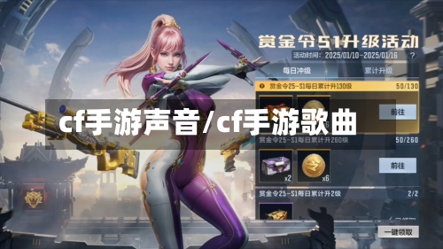 cf手游声音/cf手游歌曲-第3张图片