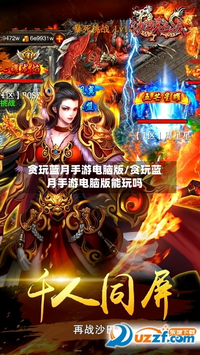贪玩蓝月手游电脑版/贪玩蓝月手游电脑版能玩吗
