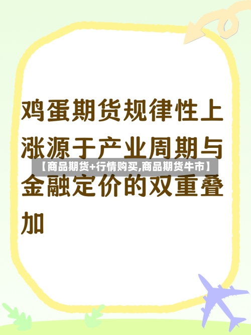 【商品期货+行情购买,商品期货牛市】-第2张图片