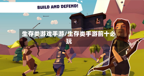 生存类游戏手游/生存类手游前十必玩