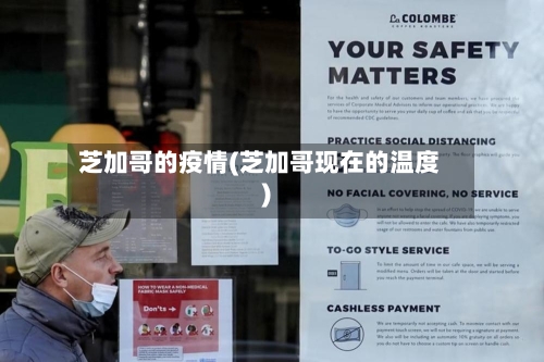芝加哥的疫情(芝加哥现在的温度)-第3张图片