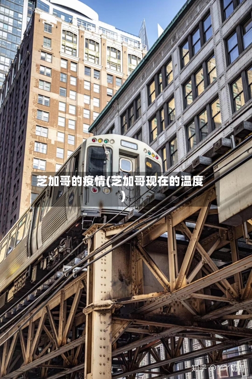 芝加哥的疫情(芝加哥现在的温度)