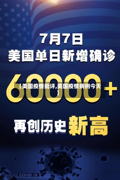 【美国疫情批评,美国疫情病例今天】-第3张图片