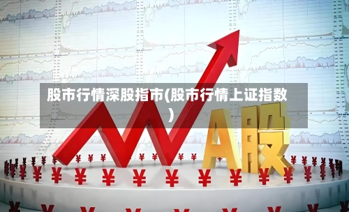 股市行情深股指市(股市行情上证指数)