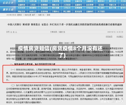 疫情房贷短信(房贷疫情8个月没有还了)