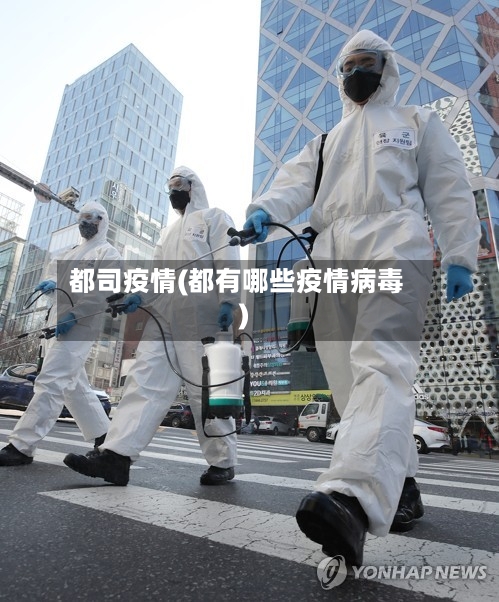都司疫情(都有哪些疫情病毒)