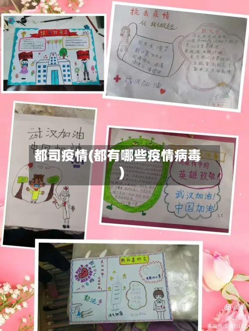 都司疫情(都有哪些疫情病毒)-第3张图片