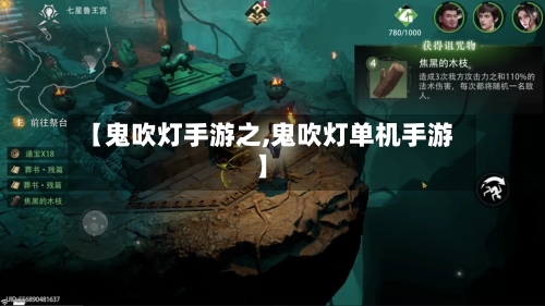 【鬼吹灯手游之,鬼吹灯单机手游】-第2张图片