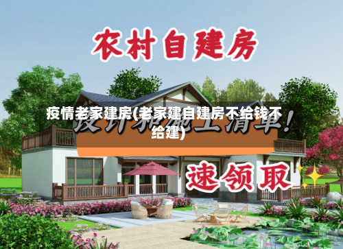 疫情老家建房(老家建自建房不给钱不给建)-第2张图片