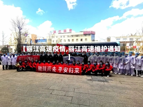 【丽江高速疫情,丽江高速维护通知】