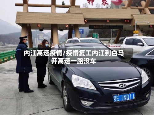 内江高速疫情/疫情复工内江到白马开高速一路没车