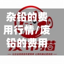 杂铅的费用行情/废铅的费用走势-第3张图片