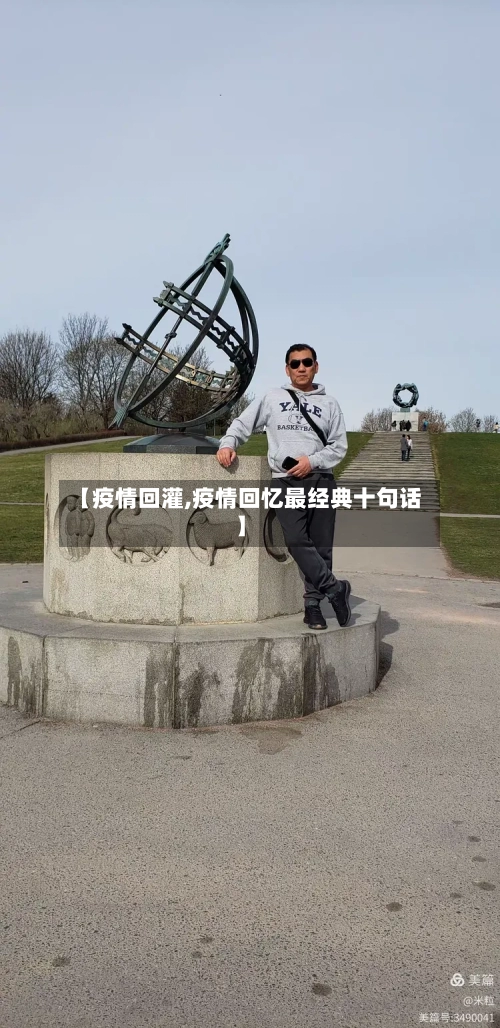 【疫情回灌,疫情回忆最经典十句话】