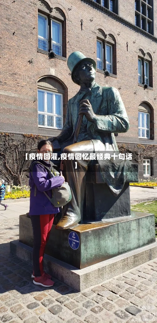 【疫情回灌,疫情回忆最经典十句话】-第2张图片