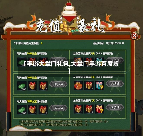 【手游大掌门礼包,大掌门手游百度版】