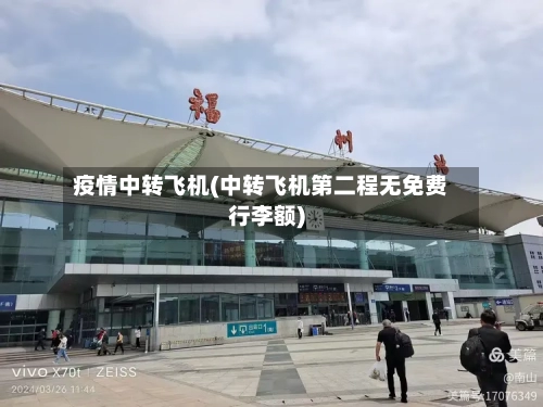 疫情中转飞机(中转飞机第二程无免费行李额)-第3张图片