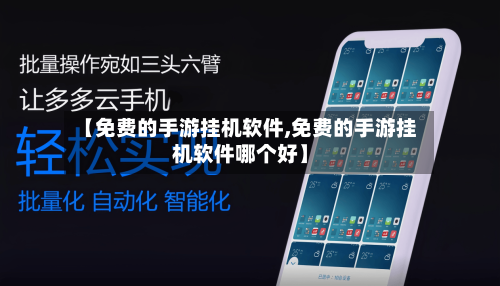 【免费的手游挂机软件,免费的手游挂机软件哪个好】-第3张图片
