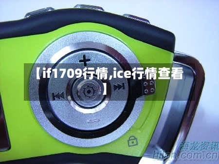 【if1709行情,ice行情查看】-第2张图片
