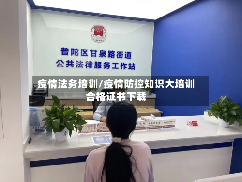 疫情法务培训/疫情防控知识大培训合格证书下载-第2张图片