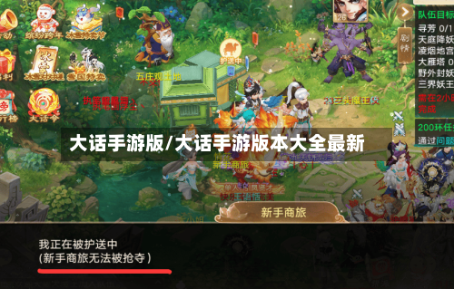 大话手游版/大话手游版本大全最新